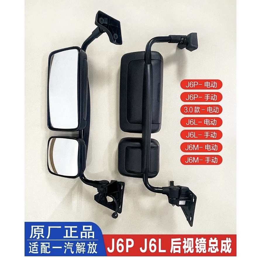 解放JH6.J6P.J6L倒车镜总成原厂后视镜总成