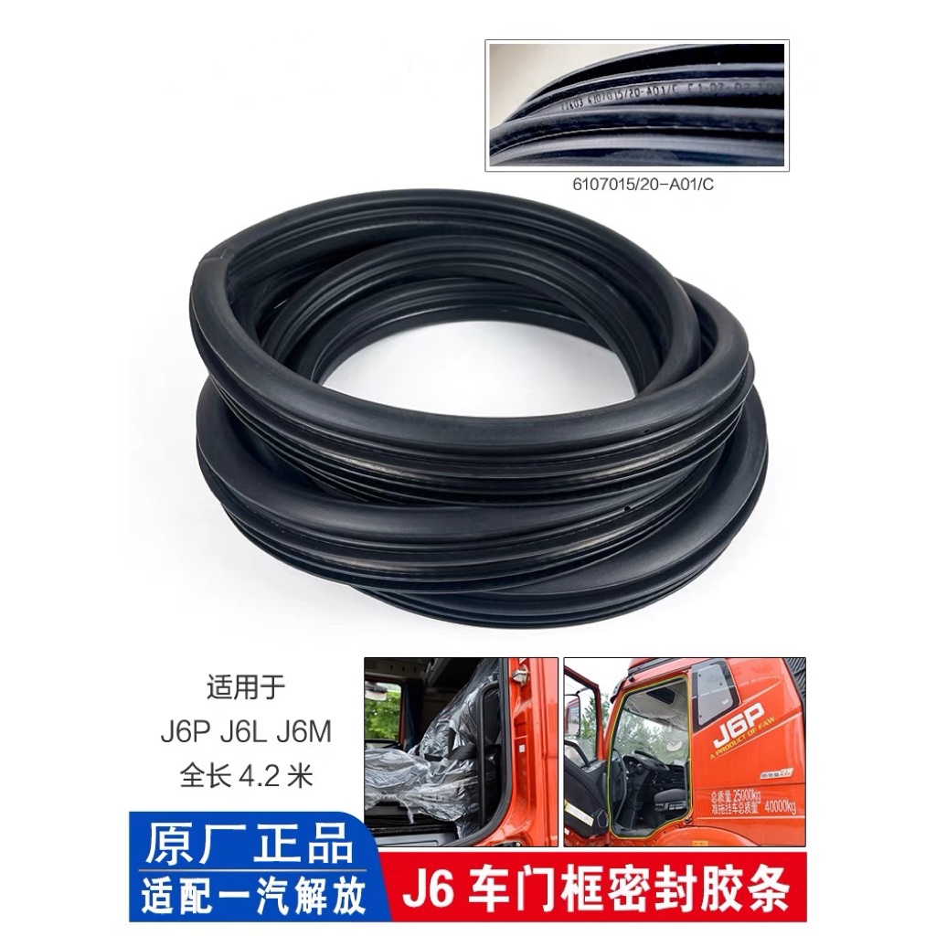 解放J6车门框橡胶条，车门密封胶条，适用J6P.J6LM