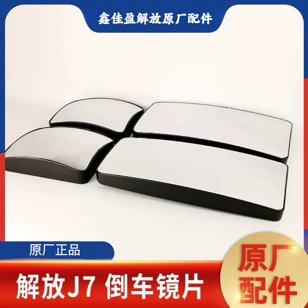 解放原厂JH6/J7后视镜镜片，J7倒车镜镜片 型号B90