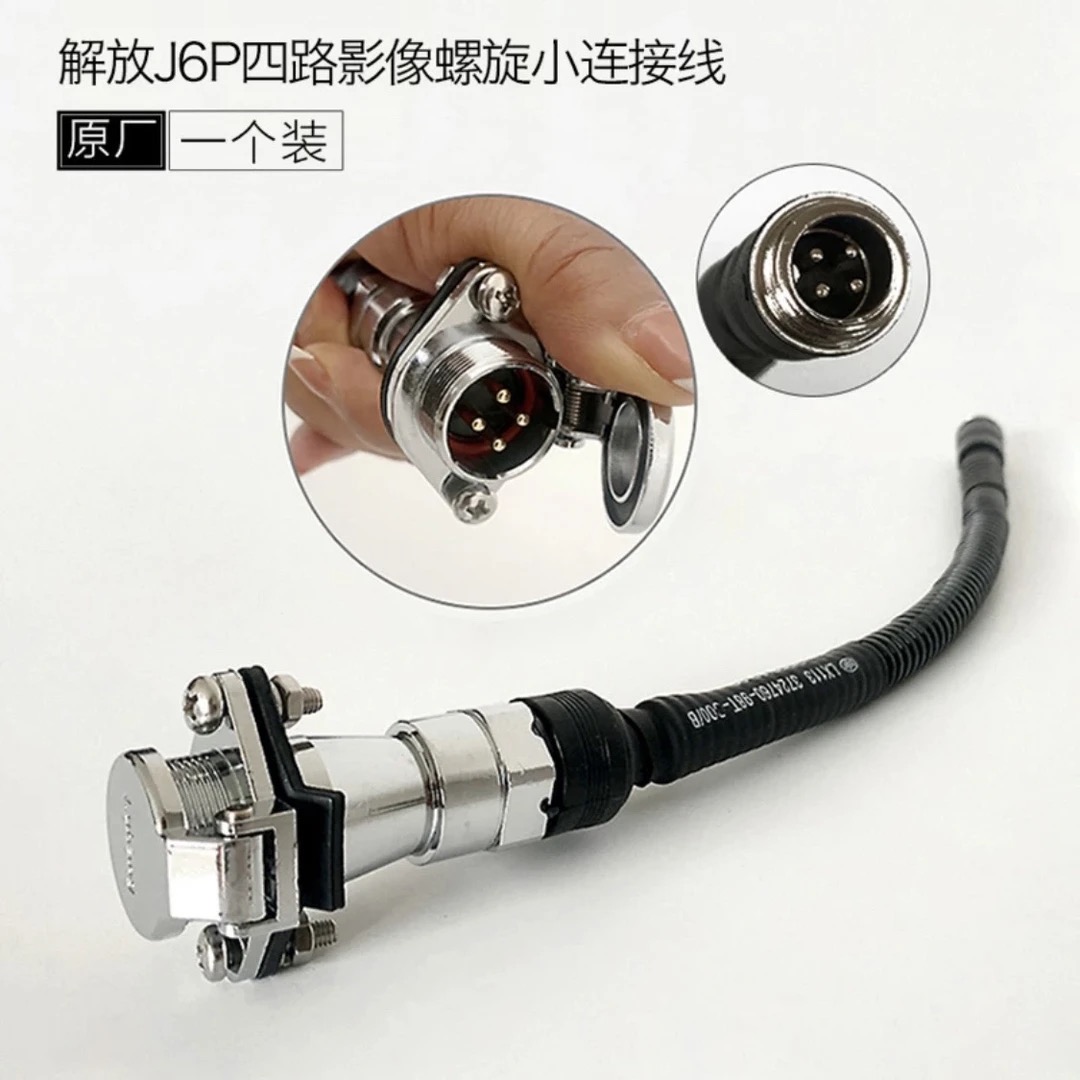 解放J6P JH6 原厂摄像头链接插头，四路影像连接小插头