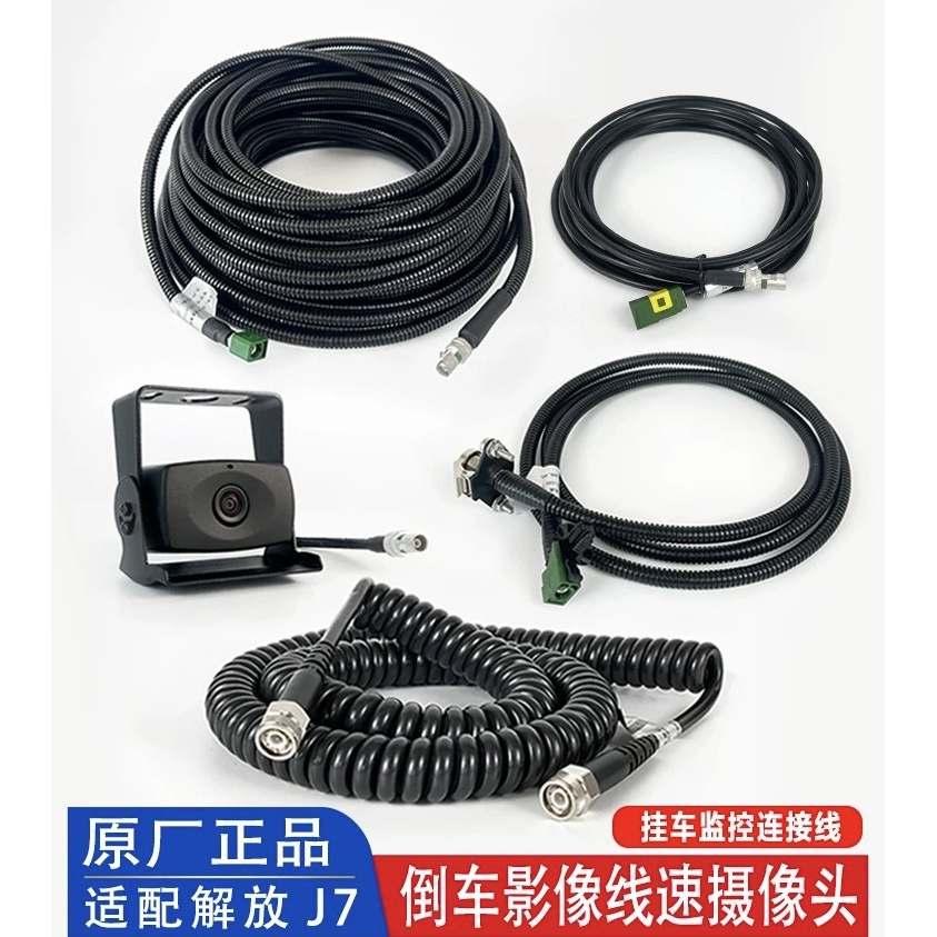 解放原厂J7高清后摄像头，挂车螺旋弹簧线，延长线
