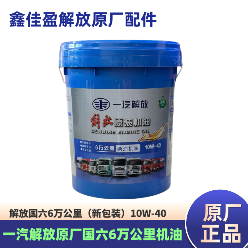 一汽解放原厂6万公里（国六）10W-40原厂长效机油
