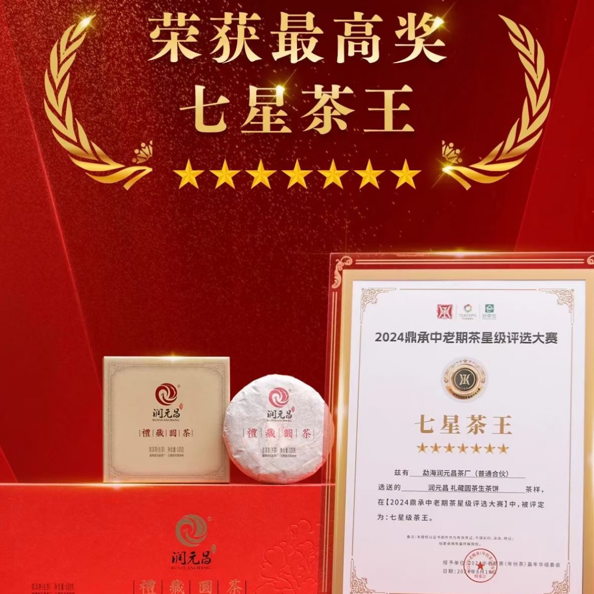 2014年 礼藏圆茶 （7星茶王）普洱茶 生茶