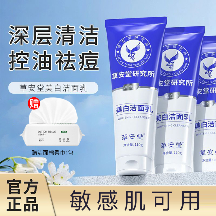 草安/堂研究院美白洗面奶清洁控油收缩毛孔烟酰胺净颜通用洁面乳