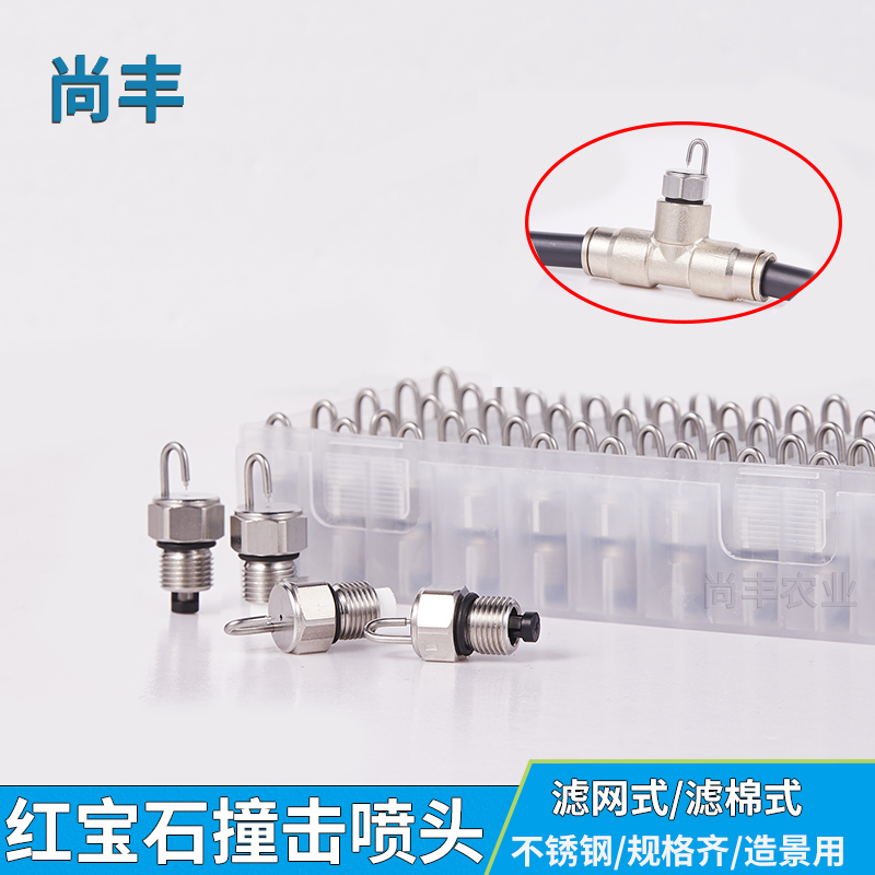 304不锈钢红宝石高压冷雾撞针雾森人早雾喷头室外果园打药景观雾