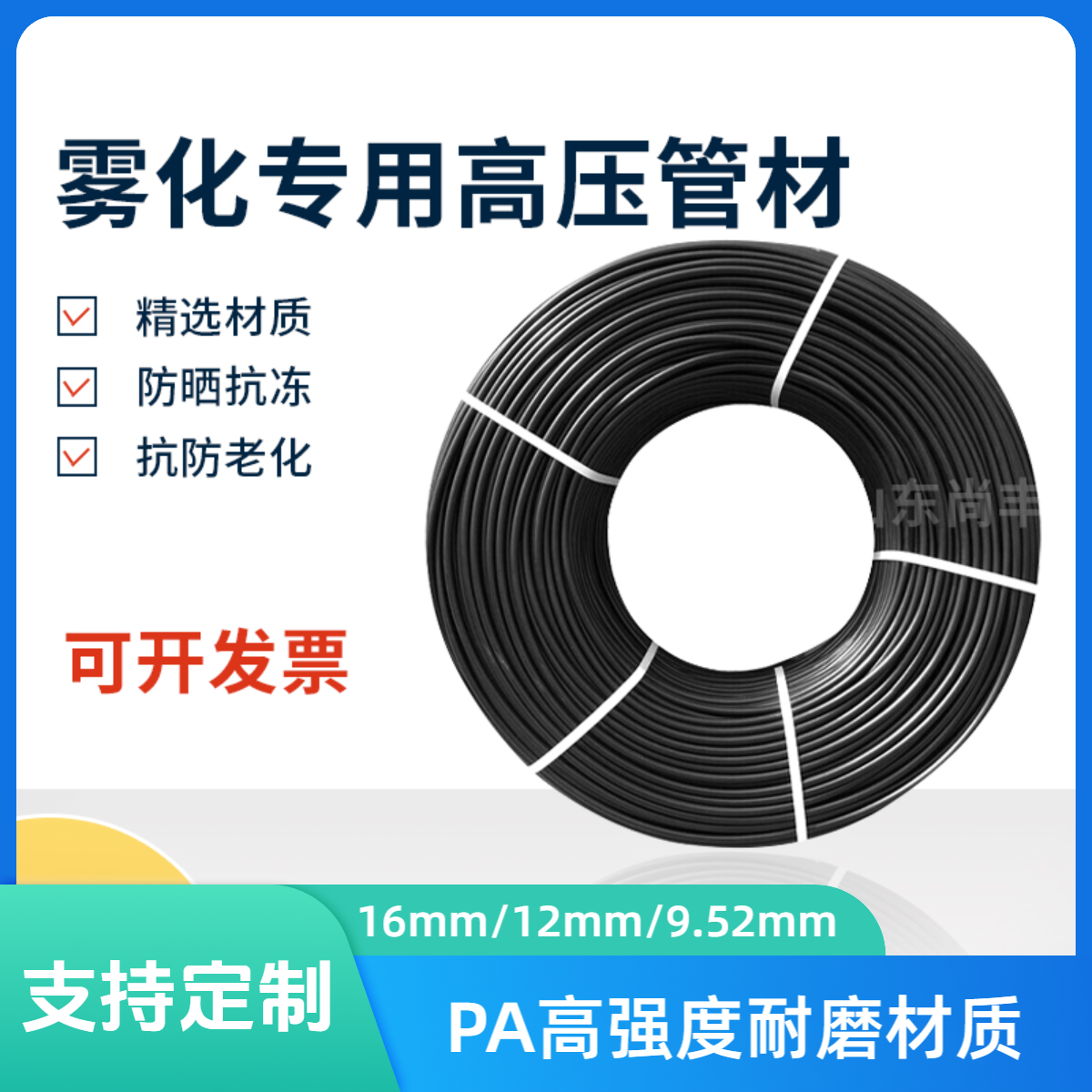 9.52高压PE管PA尼龙管16耐高压加厚大棚打药喷雾化降温除尘消毒管