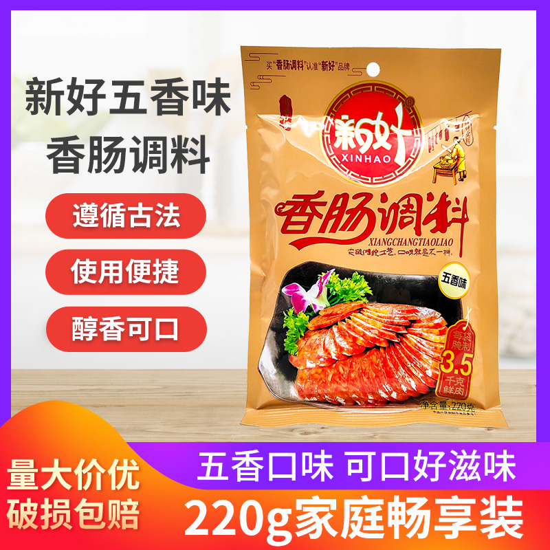 新好五香味香肠调料220g*1袋5袋五香腊肠烤肠自制灌肠佐料做7斤肉