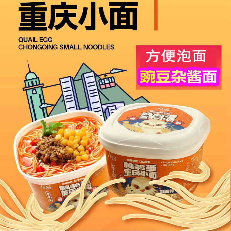 放心嗨鹌鹑蛋重庆豌豆杂酱小面193g盒装泡面学生宿舍早餐冲泡方便