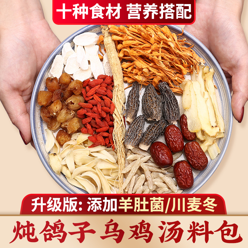 人参鸡汤料包煲汤材料麦冬虫草花羊肚菌炖乌鸡鸽子汤包炖鸡调料包