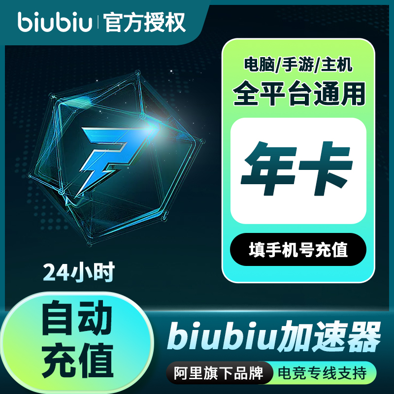 【官方直充】biubiu加速器会员年卡会员充值PUBG吃鸡网游