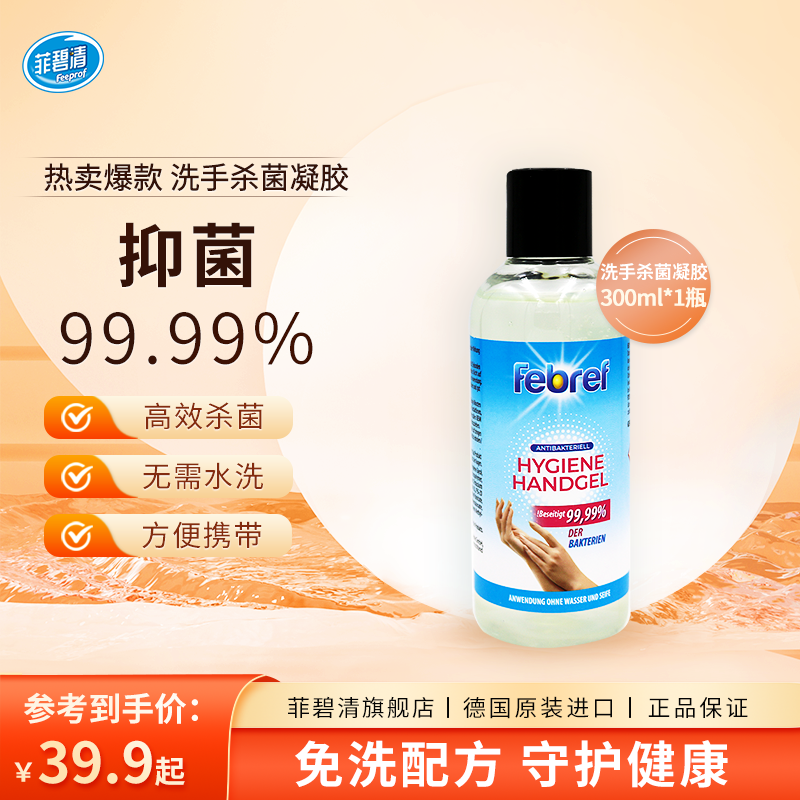 菲碧清【专享】德国进口免洗洗手凝露便携免水洗家用温和除菌清洗