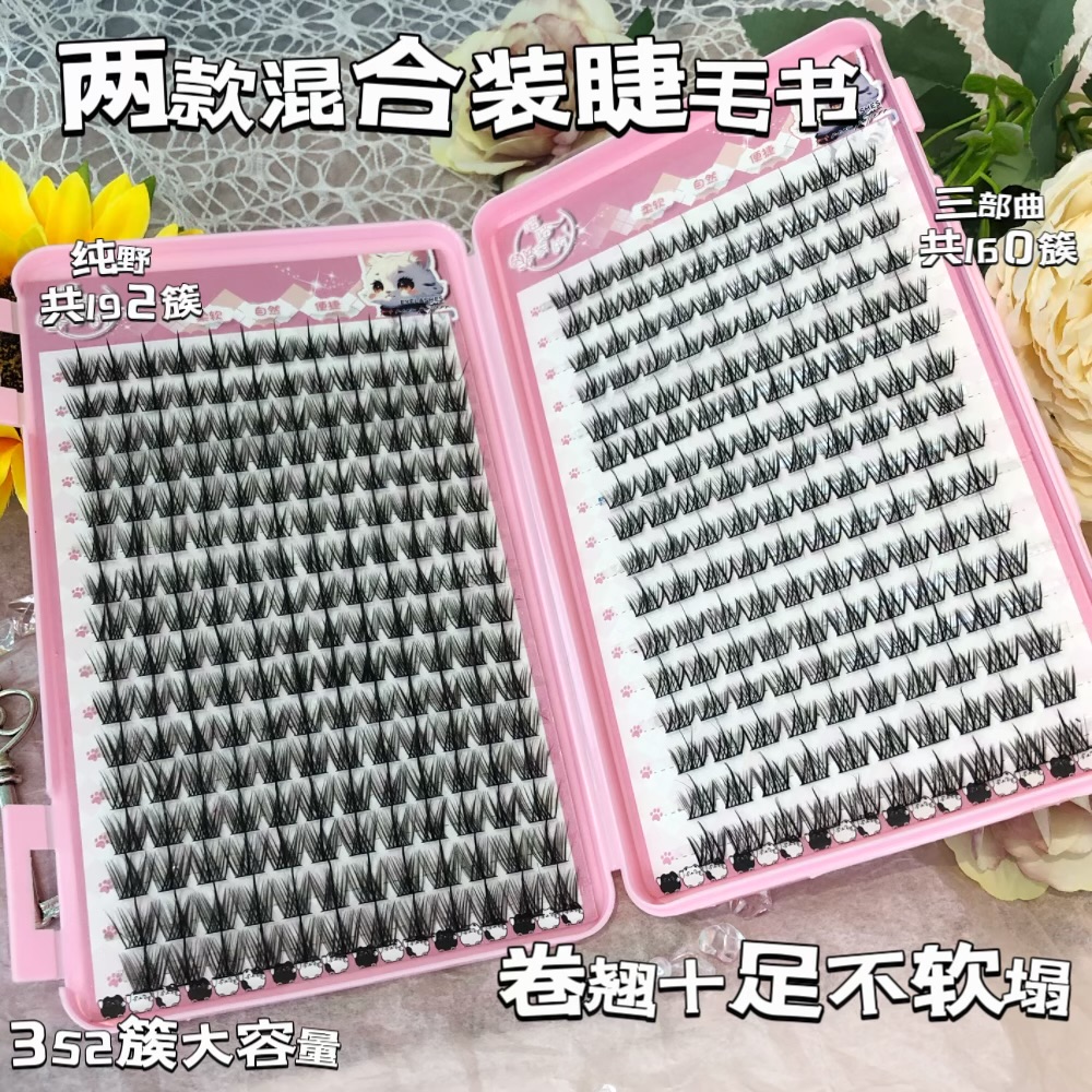 混搭睫毛书麦穗纯野小恶魔懒人三部曲超大容量卷翘单簇新手超软