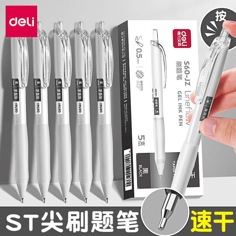 得力刷题笔按动中性笔st速干学生考试0.5黑笔ins高颜值水笔碳素笔