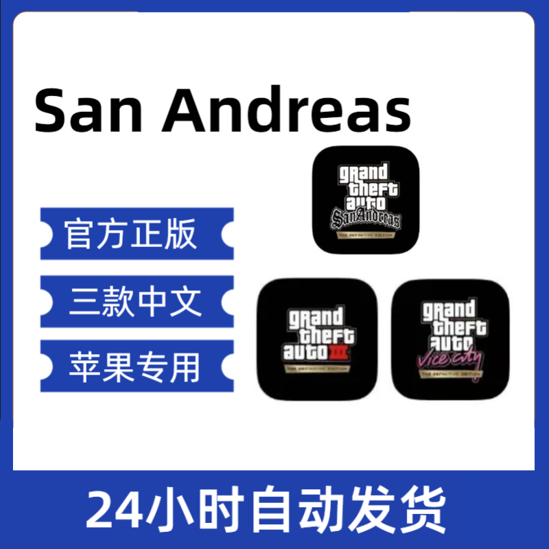 终版GTA：San Andreas ios专用 中文三件套