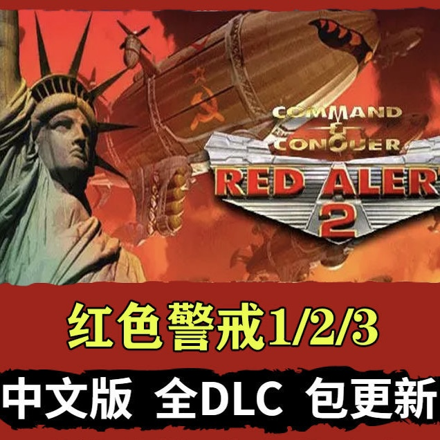  红警3-1代全套合集 送2代mod版  电脑端运行服务全套