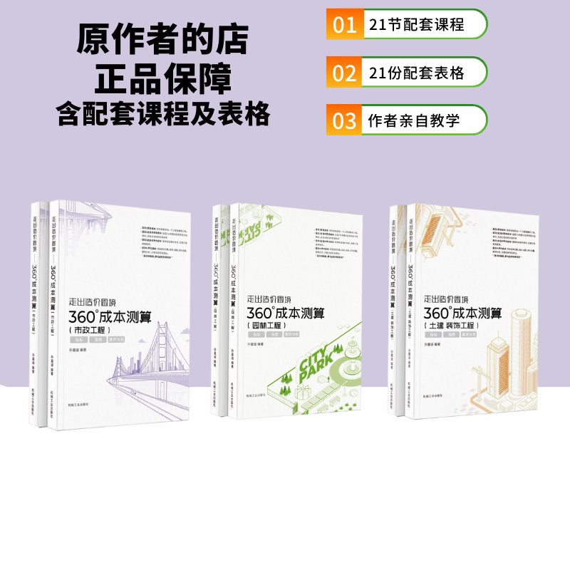 【原作者限量】《360°成本测算》土建+市政+园林+21节+21份表格孙嘉诚