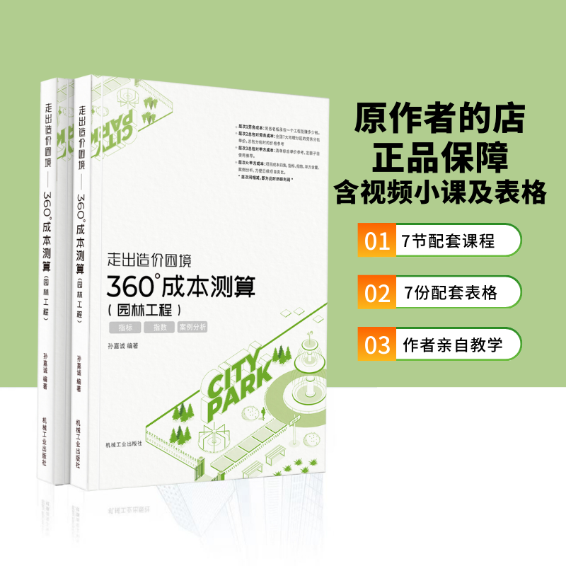 【原作者新】《360°成本测算》园林+7节+7份表格  孙嘉诚课程