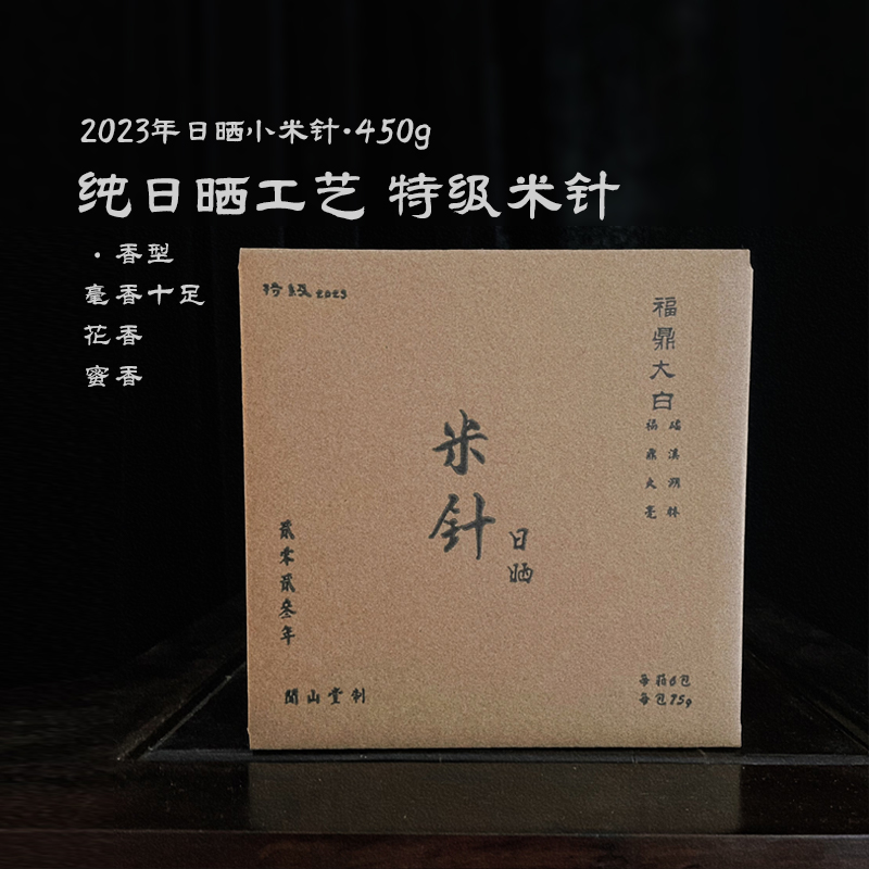 【君子】2023年特级日晒小米针450克 白毫银针头采 纯日晒 福鼎磻溪