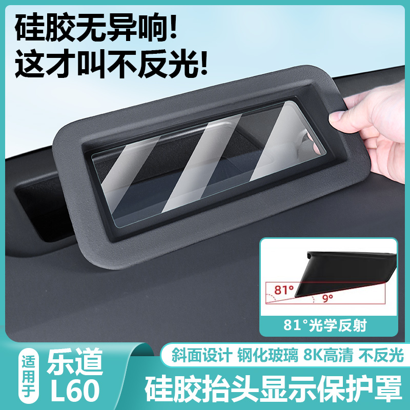 适用乐道L60抬头显示器保护罩仪表HUD防尘盖汽车内饰专用改装配件