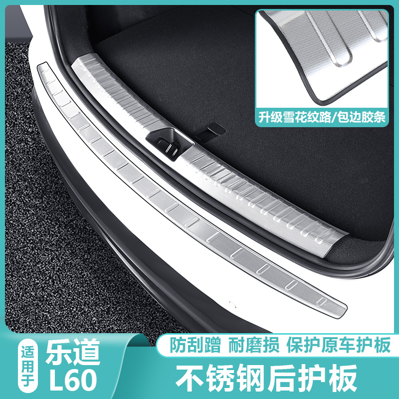 适用乐道L60后备箱尾门保护板饰条迎宾踏板汽车载内改装配件用品