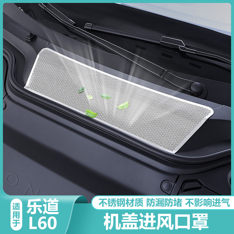 适用乐道L60机盖进气出风口空调防虫网尘保护罩汽车改装用品配件