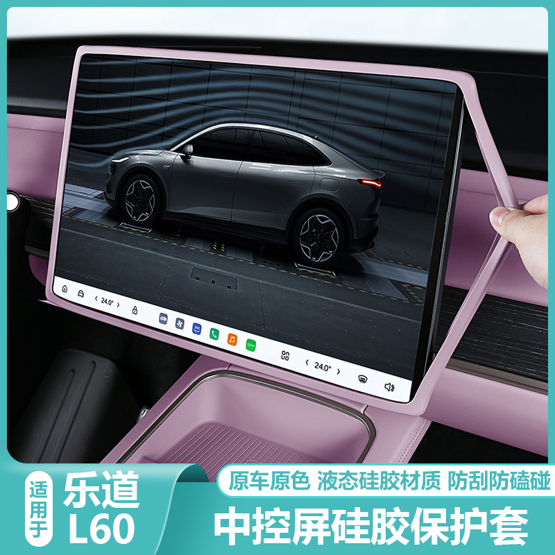 适用乐道L60中控屏幕显示保护套导航硅胶框汽车配件内改装饰用品