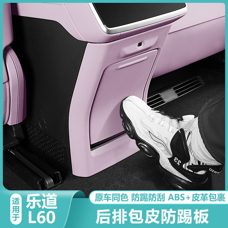 适用乐道L60后排防踢垫中控内饰改装防磨保护板盖贴汽车配件用品