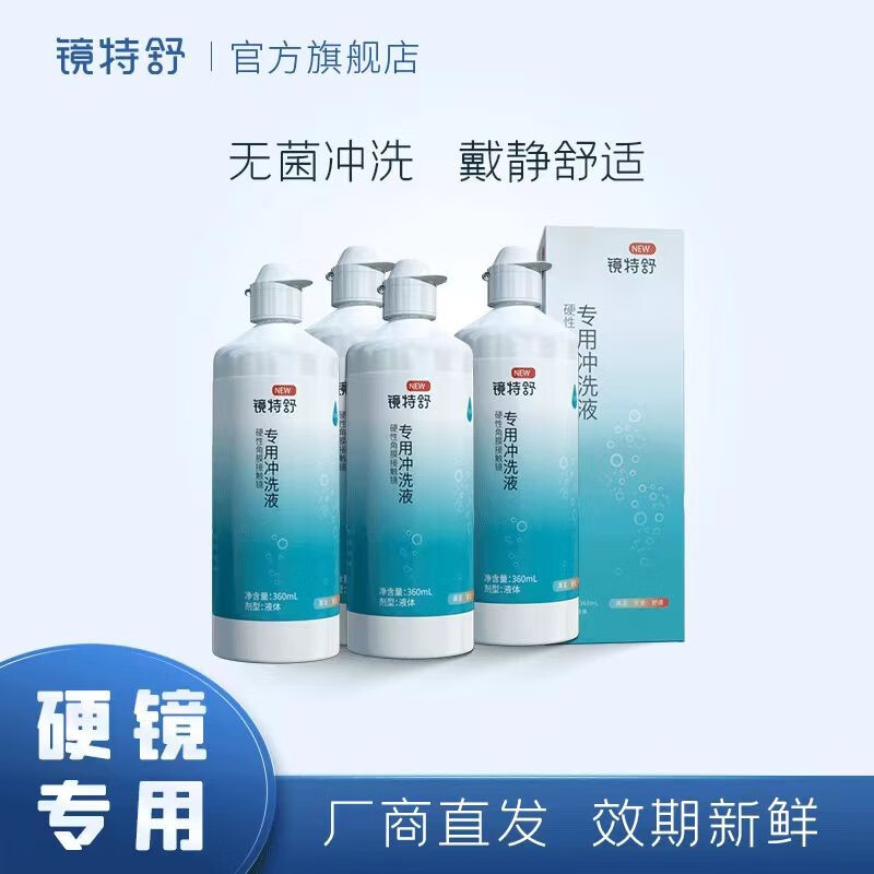 镜特舒硬镜专用冲洗液角膜塑形镜OK镜冲洗清洁新包装360ml*4瓶