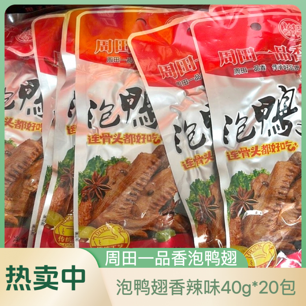 赣南特产会昌周田一品香啃佬鸭零食卤味泡鸭翅40g*20包解馋小零食