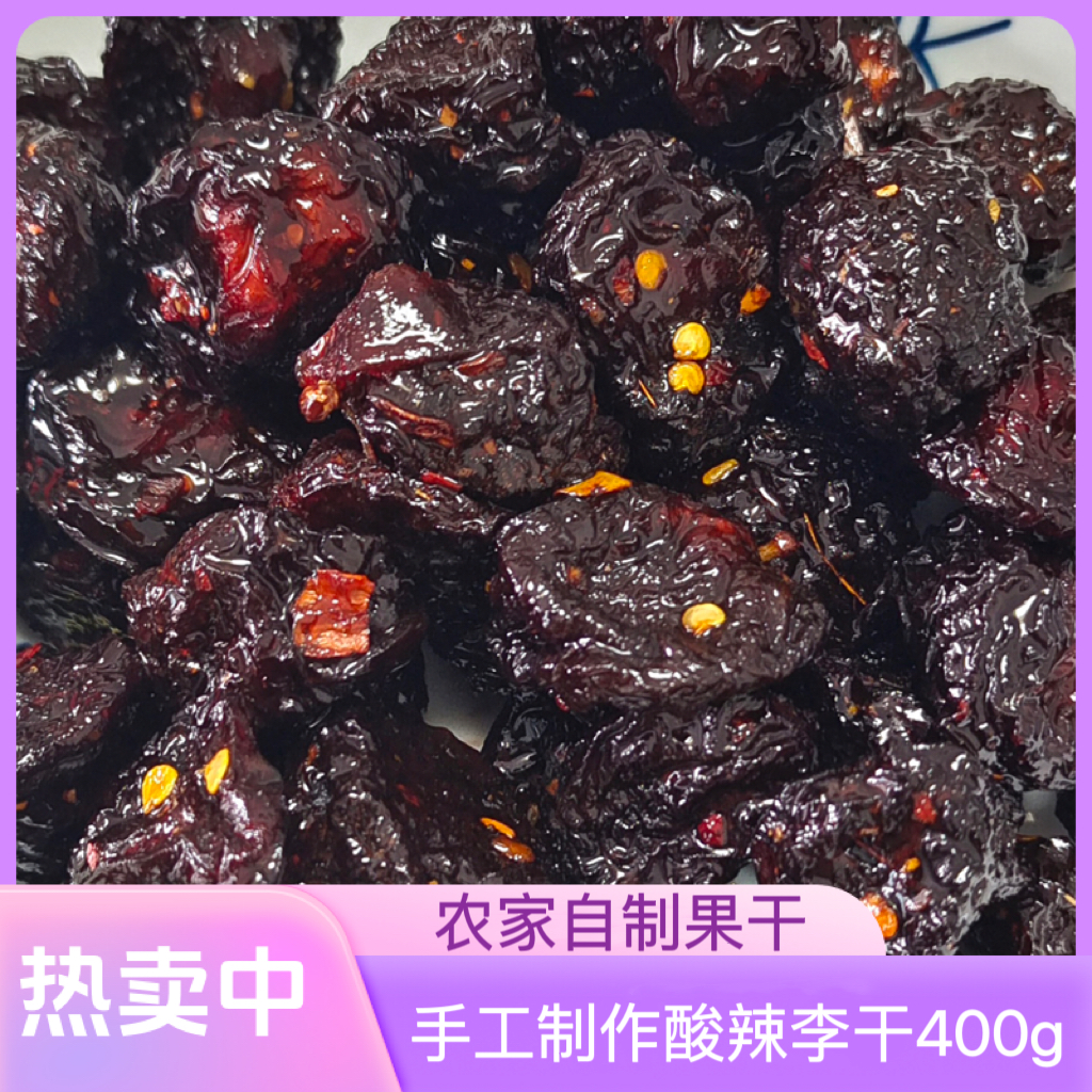 赣南会昌特产酸辣李干手工休闲零食果干酸辣李干400g解馋小零食