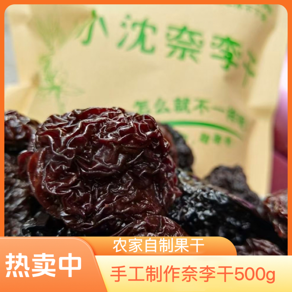 赣南会昌特产李干手工制作休闲零食果干李子干500g解馋小零食