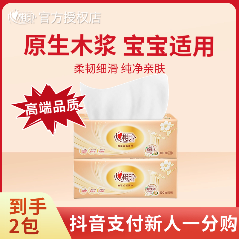 【抖音支付新客】心相印抽纸家用面巾纸干湿两用亲肤母婴可用卫生纸