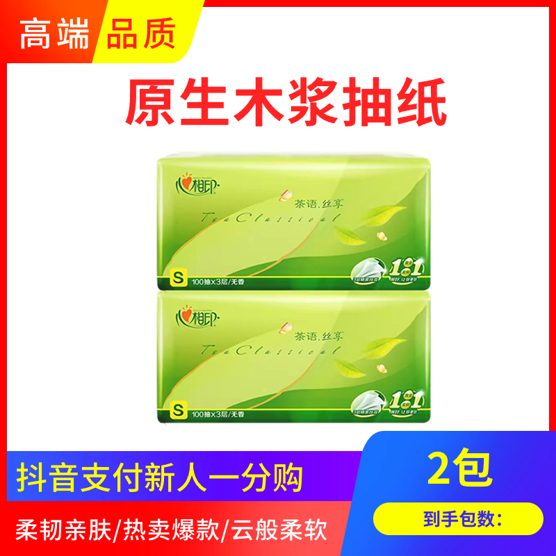 【抖音支付新客】心相印抽纸柔软亲肤3层100抽母婴适用吸水家用面纸