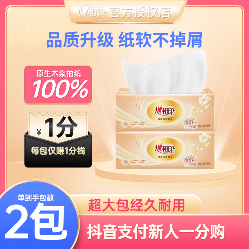 【抖音支付新客】心相印抽纸家用面巾纸柔软亲肤干湿两用原生态纸巾