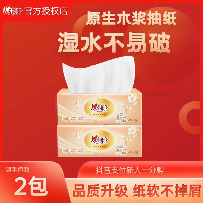 【新人专享抖音支付0.01起】心相印抽纸一次性原木浆纸巾家用面巾纸