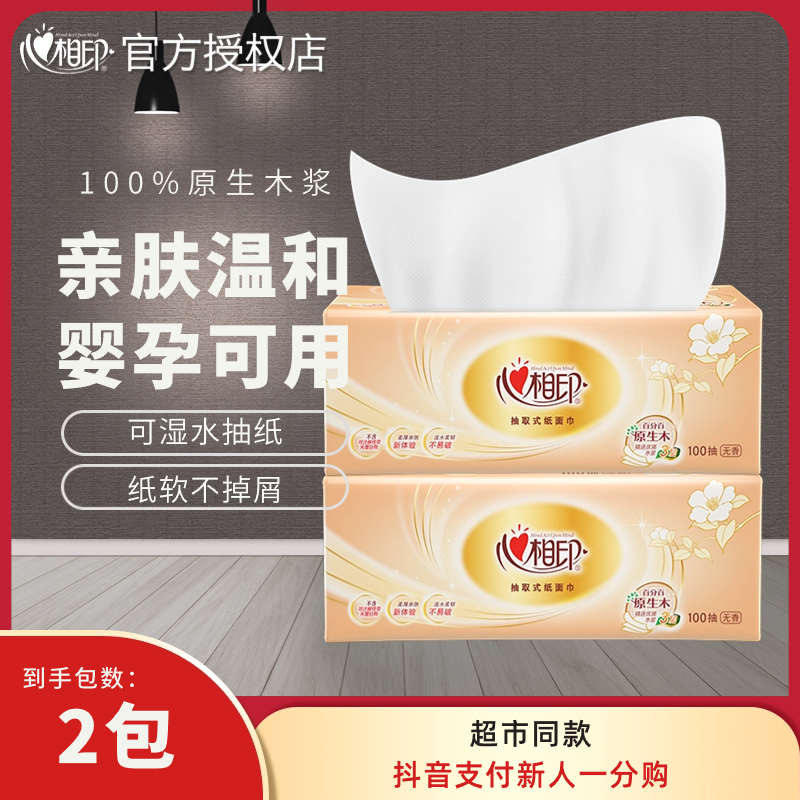 【抖音支付新客】心相印抽纸柔软亲肤干湿两用无香原生木浆丝柔纸巾