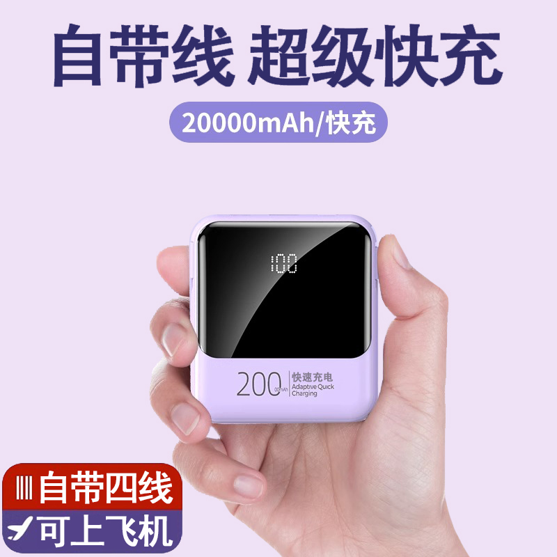 适用于安卓苹果华为手机移动电源自带线充电宝大容量快充便携迷你