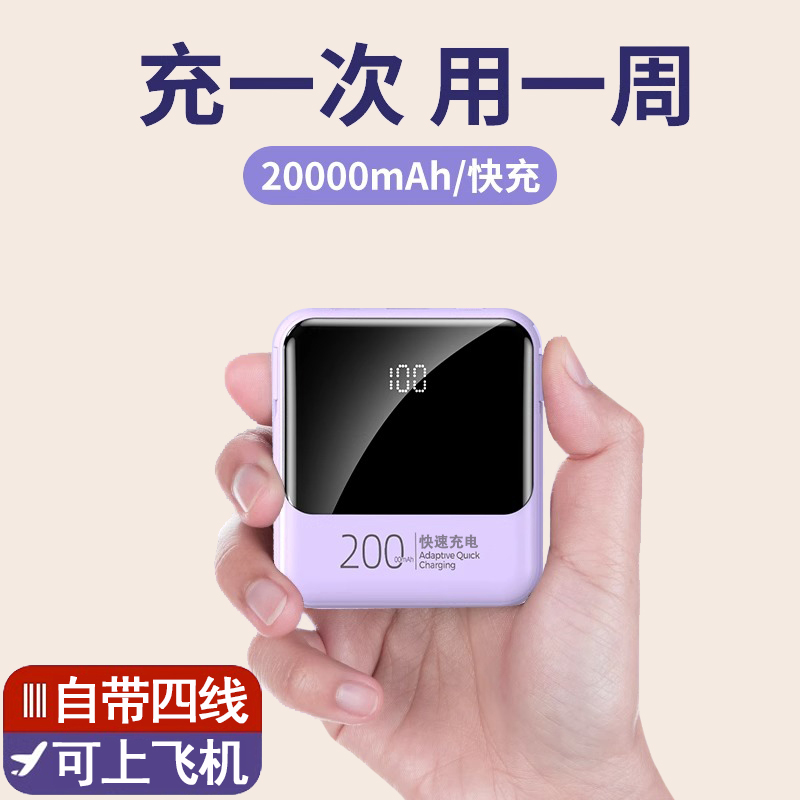 适用于苹果华为手机移动电源自带线充电宝大容量快充便携迷你小巧