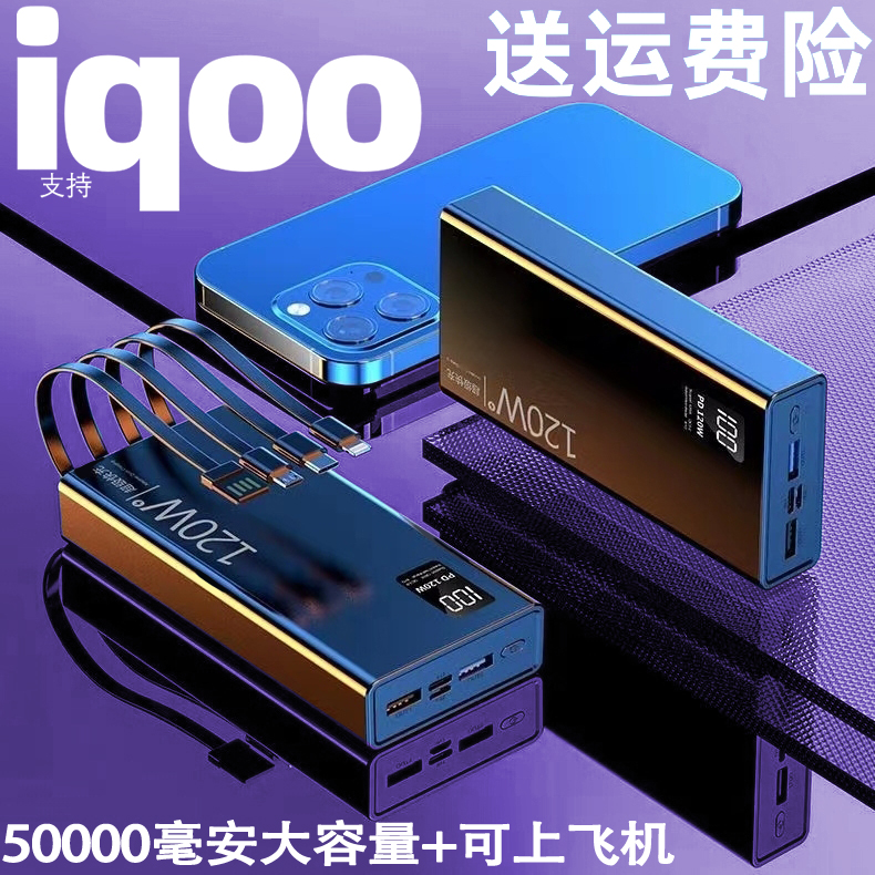 适用于iqoo带线oppo专用5万移动电源120w超级快充25000毫安充电宝