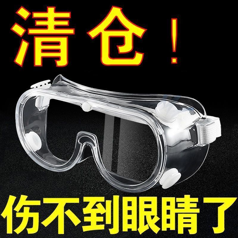 护目镜防雾防尘防风沙眼罩男劳保防病毒防风防护眼镜