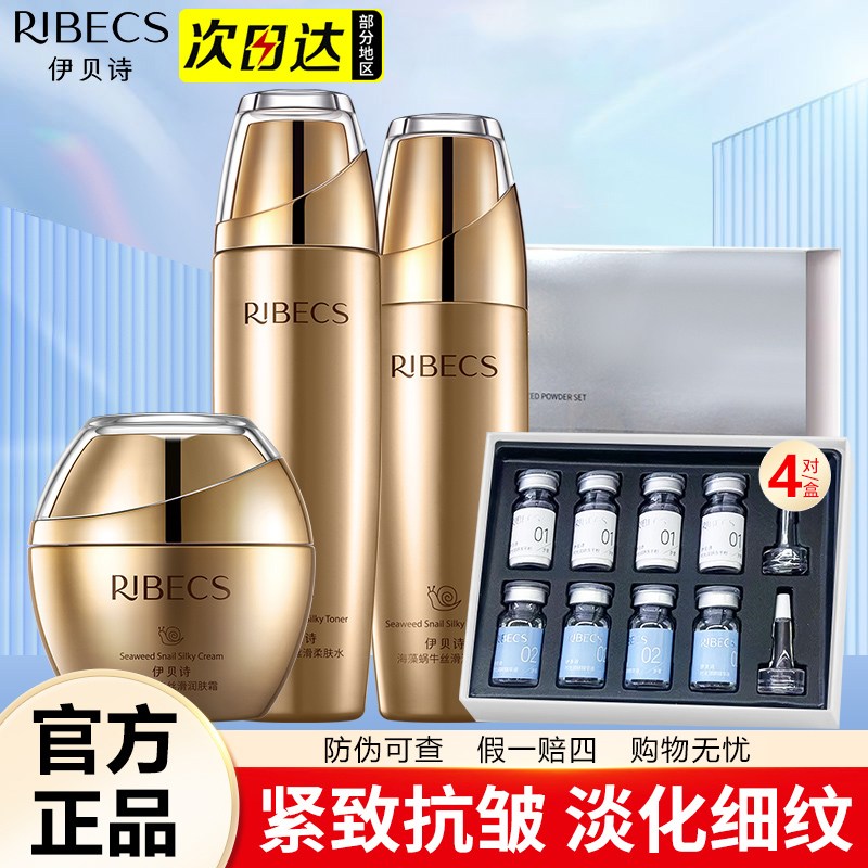 伊贝诗海藻蜗牛丝滑润肤套装补水保湿紧致抗皱淡化细纹护肤品正品