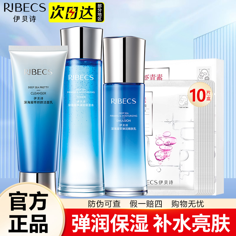 伊贝诗深海凝萃水乳套装补水保湿紧致弹润化妆护肤品爽肤水正品女