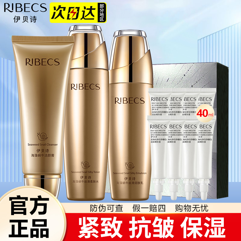 伊贝诗海藻蜗牛护肤品套装女保湿抗皱水乳改善干燥缺水化妆品正品