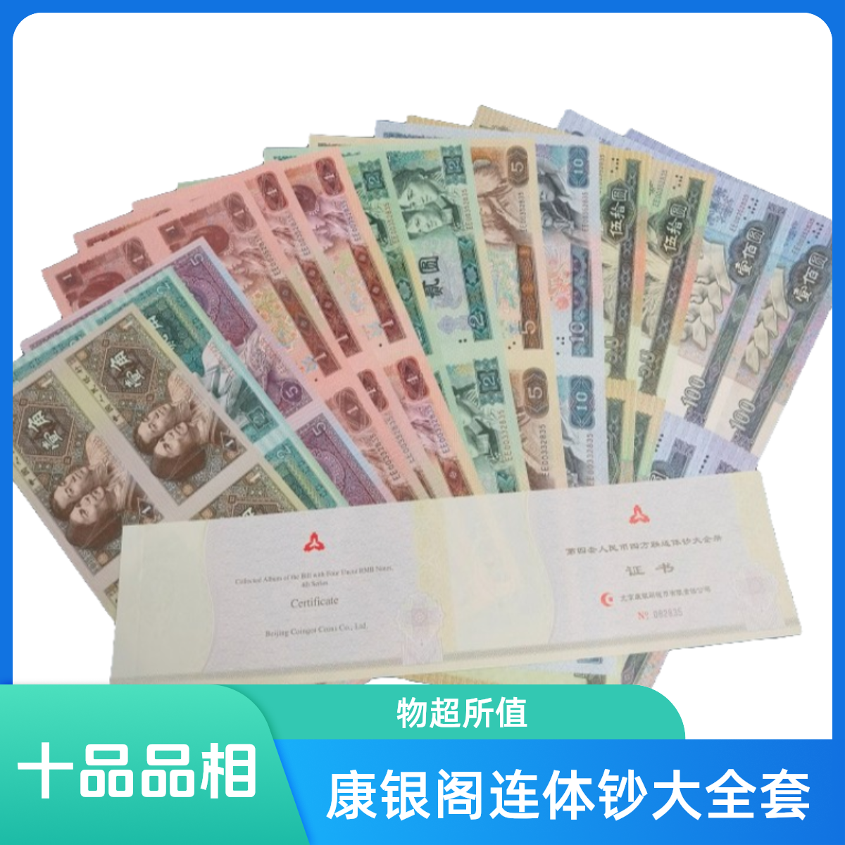 康银阁连体钞大全套14张四方第四套退市钞连体钞收藏精品银行鉴定