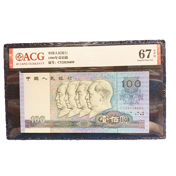 四版80100纸币爱藏评级鉴定龙头品种人民银行第四套人民币100元