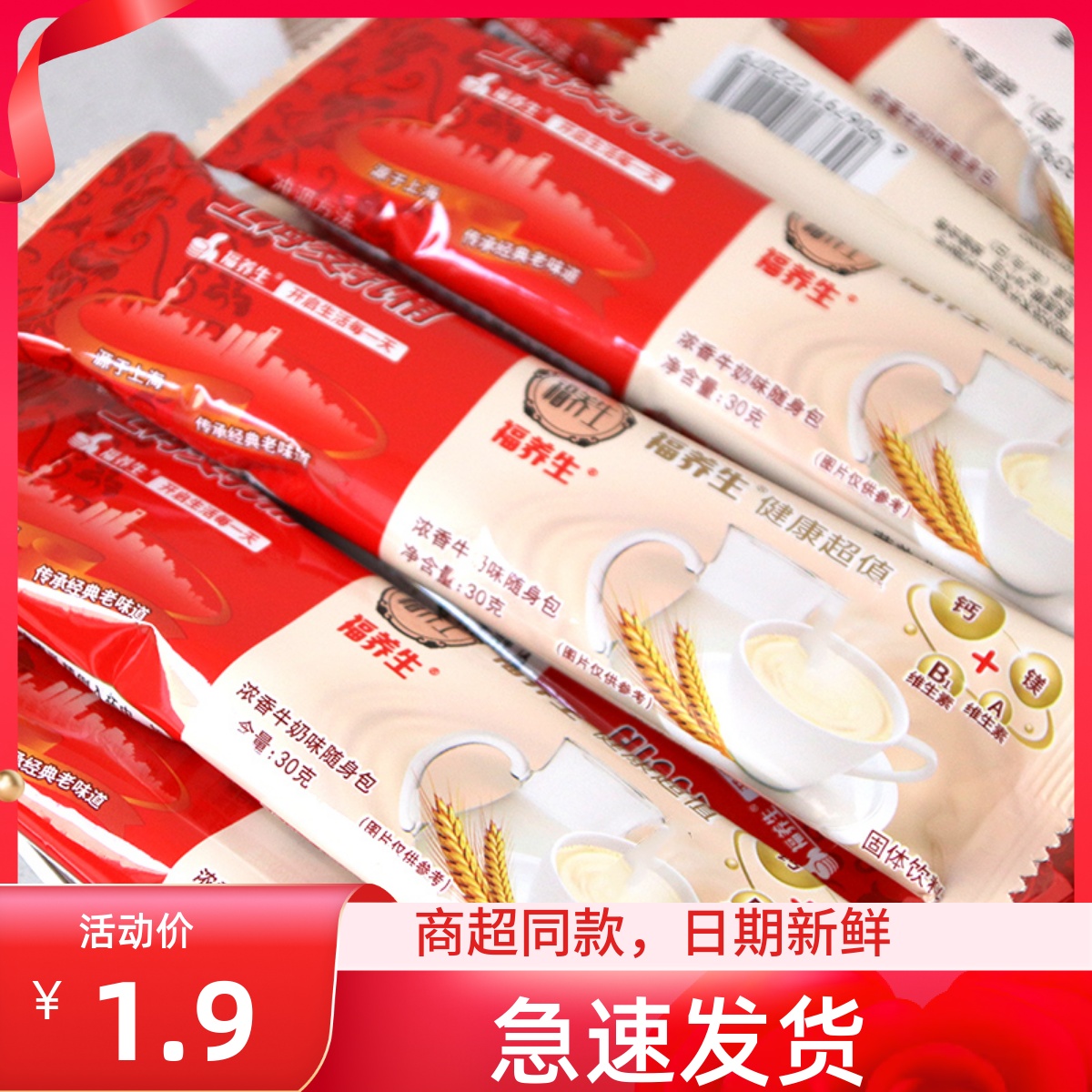 上海福养生麦乳精乐口福浓香牛奶味30g*10包牛奶麦芽冲饮热饮
