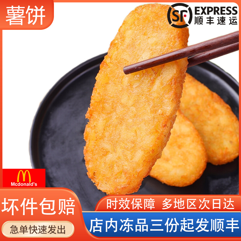 闽乐心椭圆薯饼麦当同款蓝顿旭美肯德基半成品脆土豆饼辛普劳早餐