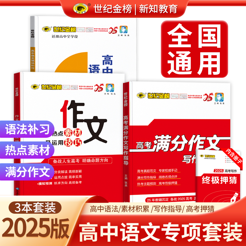 <新知教育>| 高考满分作文适应训练（热点素材+写作指导+语法补习）