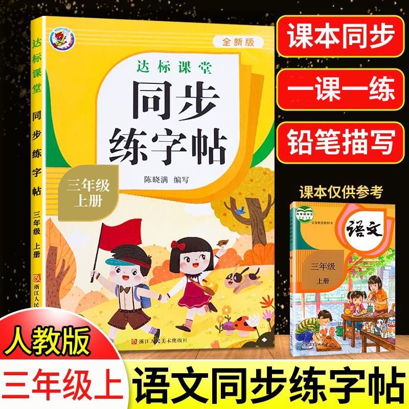 三年级上册同步字帖 小学语文练字帖 小学生课本生字练习一课一练
