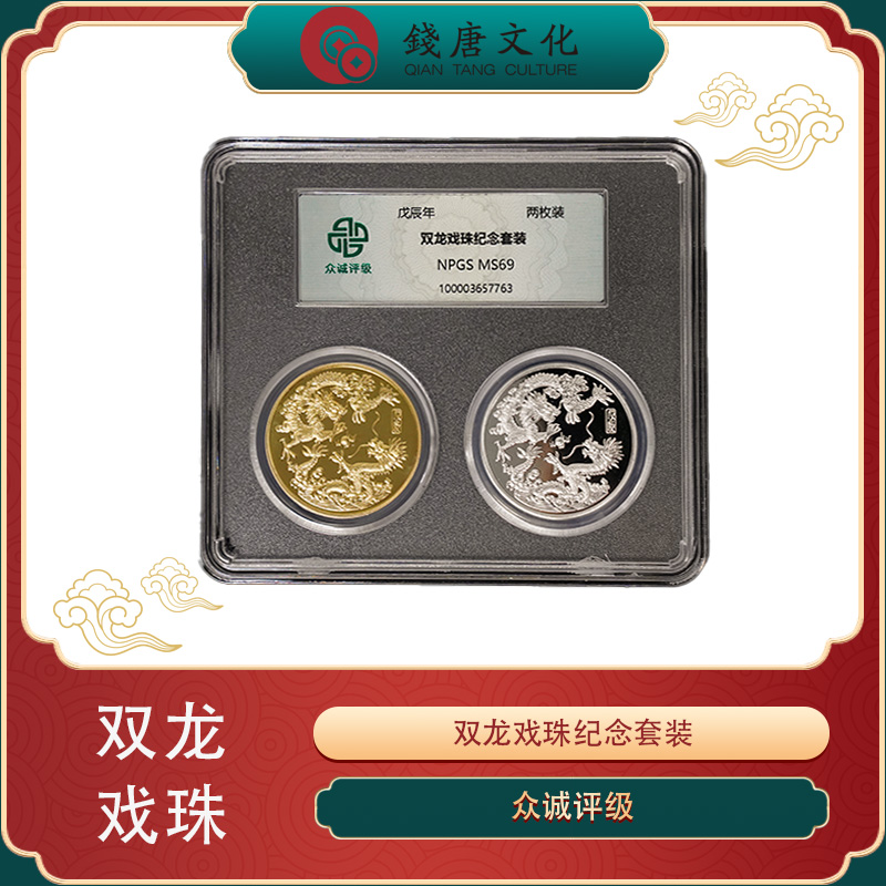 非法定货币双龙戏珠十品纪念章评级套装鉴定全新龙年戊辰年